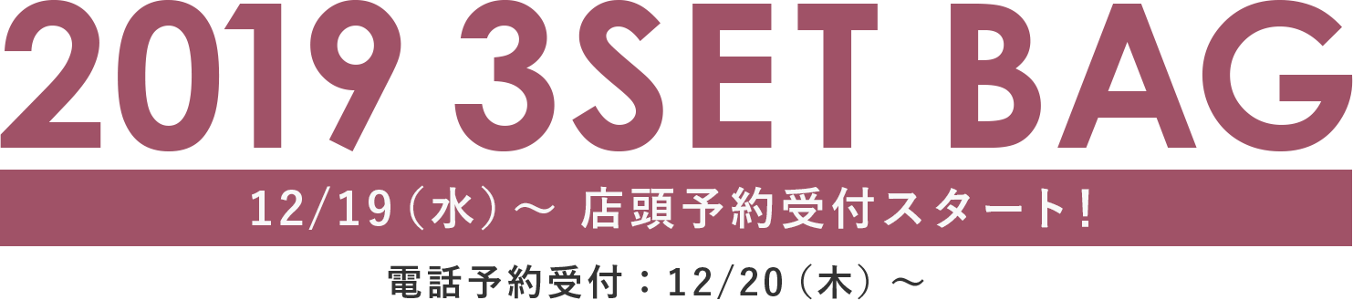 2019 3SET BAG オンラインストアにて予約受付スタート!