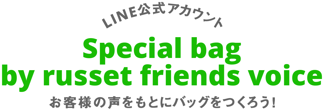 LINE公式アカウント Special bag by russet friends voice お客様の声をもとにバッグをつくろう！