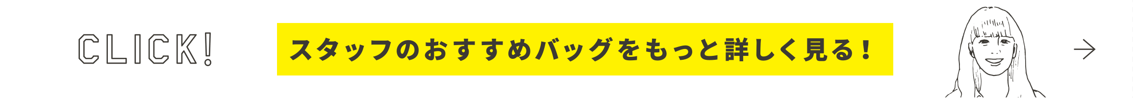 スタッフのおすすめバッグをもっと詳しく見る！