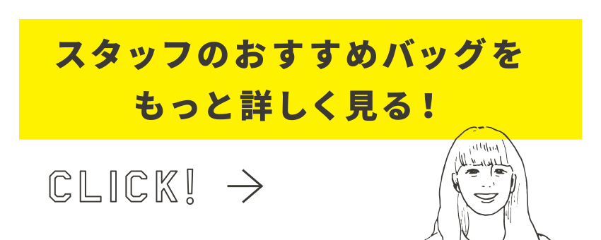 スタッフのおすすめバッグをもっと詳しく見る！