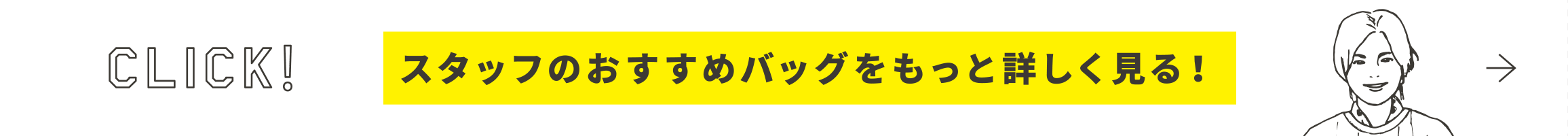 スタッフのおすすめバッグをもっと詳しく見る！