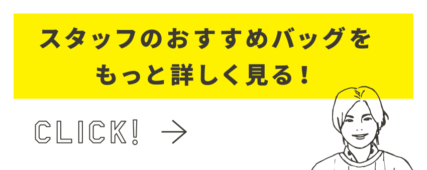 スタッフのおすすめバッグをもっと詳しく見る！