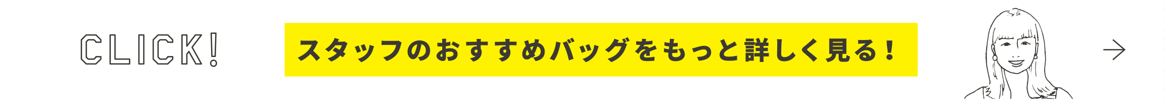 スタッフのおすすめバッグをもっと詳しく見る！