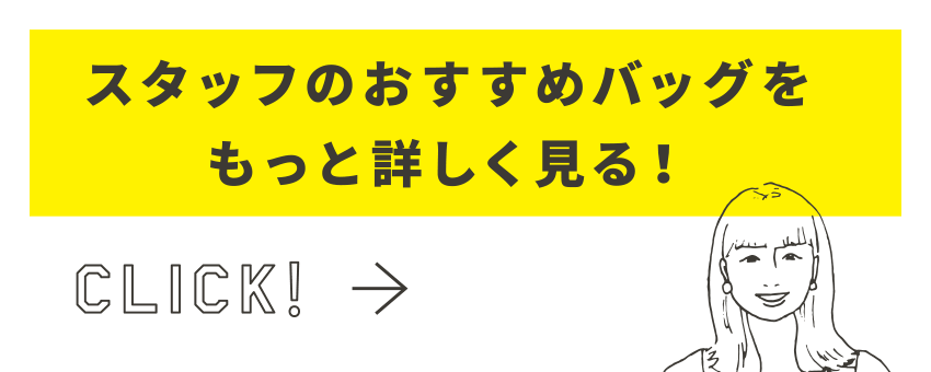 スタッフのおすすめバッグをもっと詳しく見る！