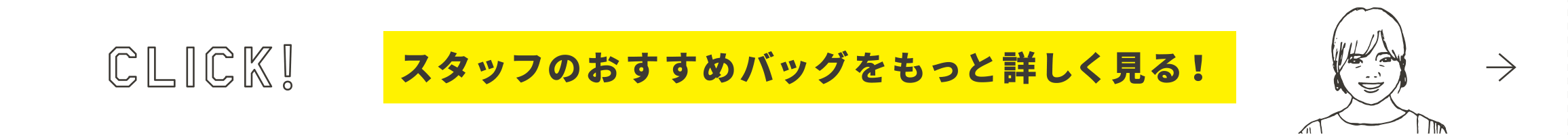 スタッフのおすすめバッグをもっと詳しく見る！