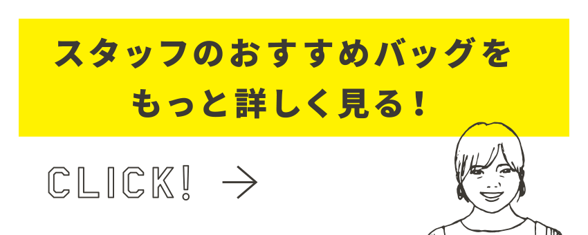 スタッフのおすすめバッグをもっと詳しく見る！