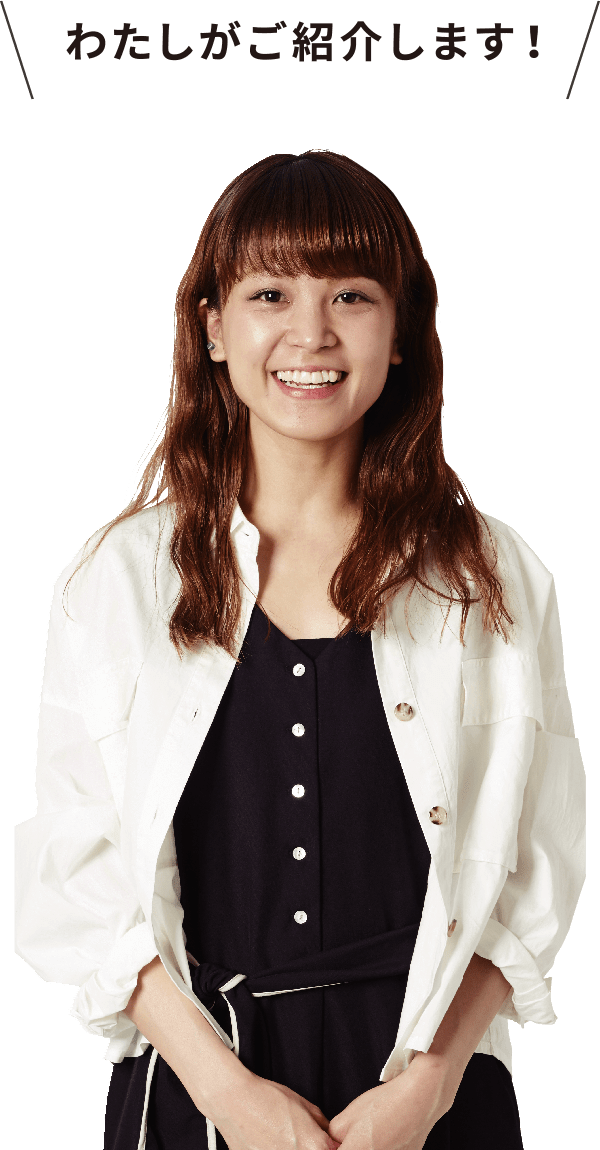 わたしが紹介します!