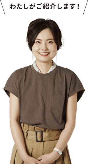 わたしが紹介します!