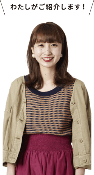 わたしが紹介します!