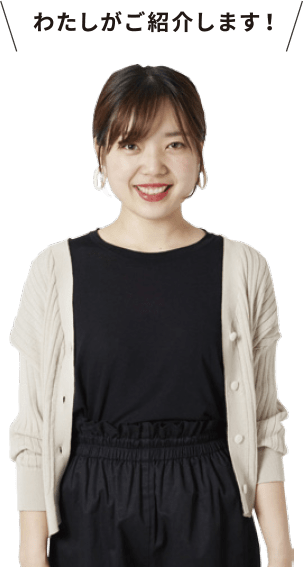 わたしが紹介します!