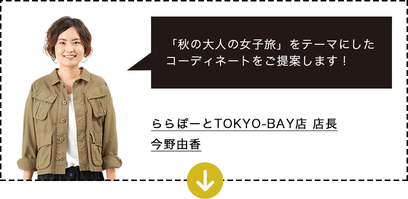 ららぽーとTOKYO-BAY店 店長 今野由香
