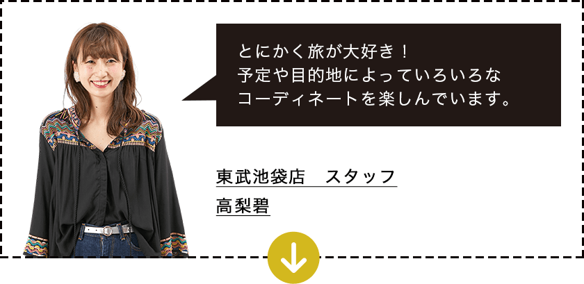 東武池袋店 スタッフ 高梨碧