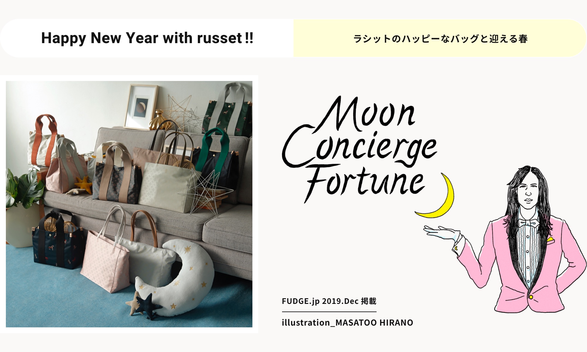 Happy New Year with russet ラシットのハッピーなバッグと迎える春 Moon Concierge Fortune
