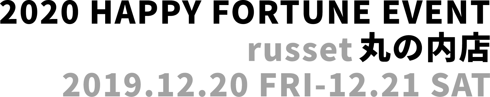 2020 HAPPY FORTUNE EVENT russet 丸の内店 2019.12.20 FRI-12.21 SAT