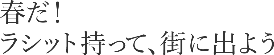 春だ!ラシット持って、街に出よう