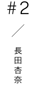#2 / 長田杏奈
