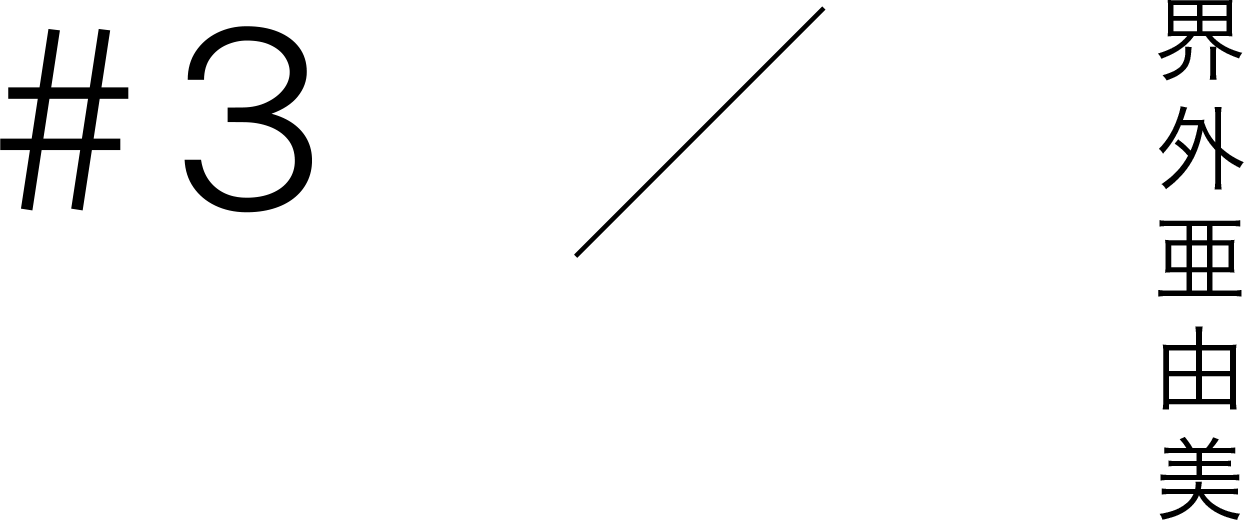 #3 / 界外亜由美