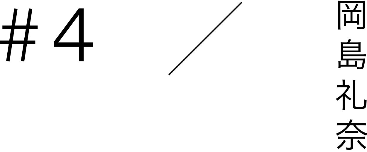 #4 / 岡島礼奈