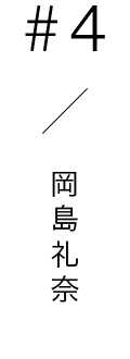 #4 / 岡島礼奈