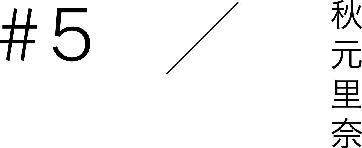 #5 / 秋元里奈