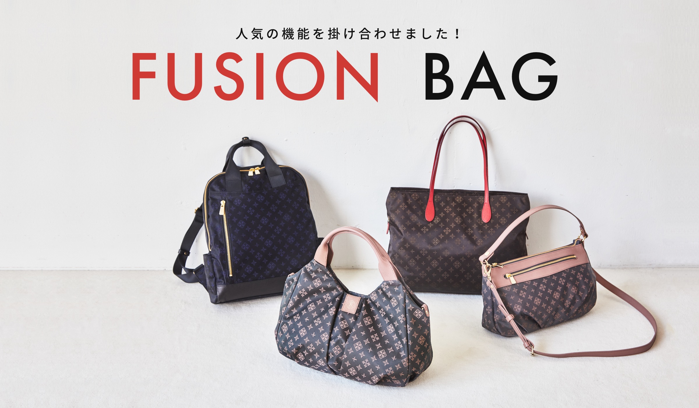 人気の機能を掛け合わせました！FUSION BAG