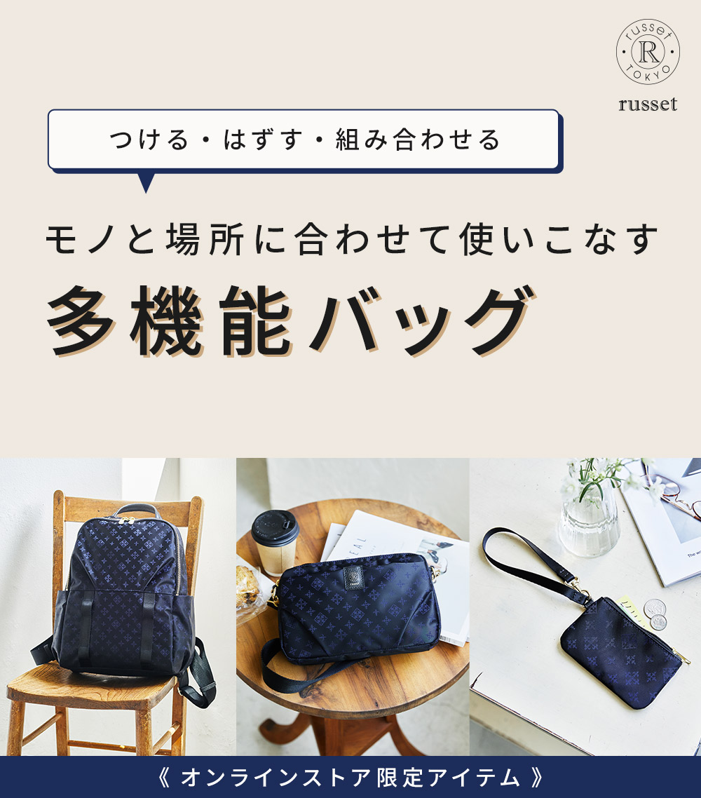 モノと場所に合わせて使いこなす多機能バッグ｜russet (ラシット