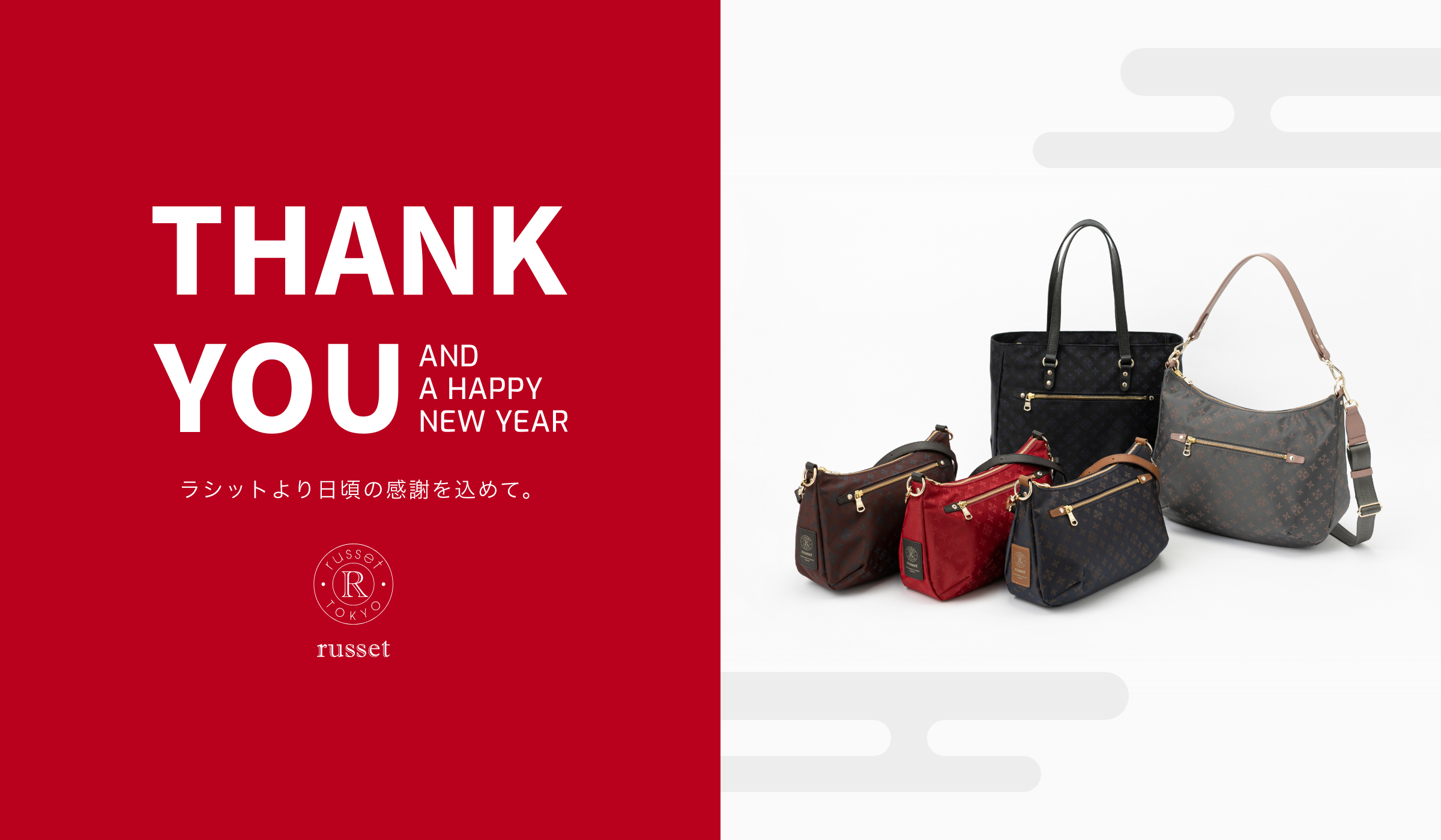 THANK YOU AND A HAPPY NEW YEAR　ラシットより日頃の感謝を込めて russet