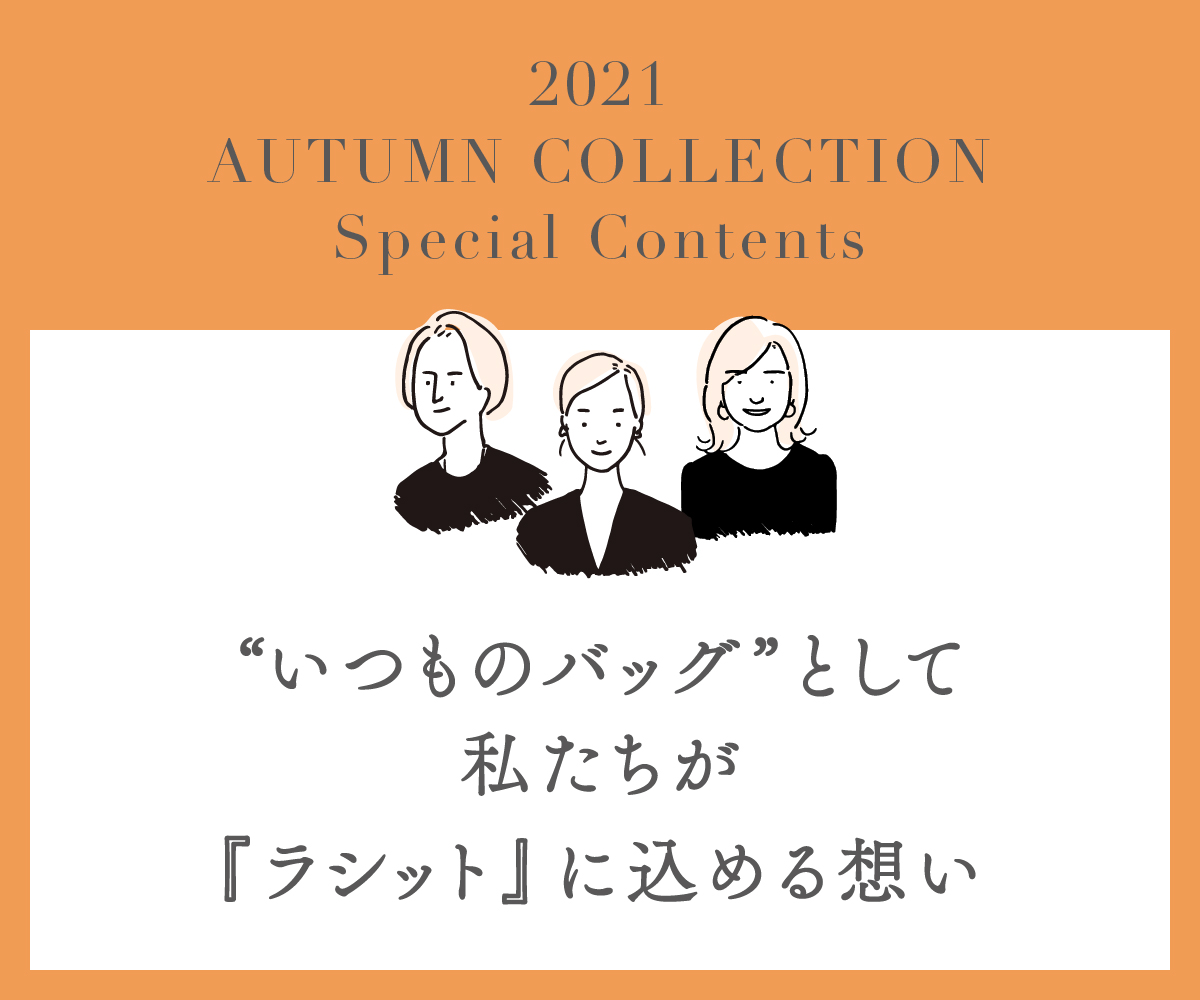 2021 AUTUMN ORDER CATALOG Special Contents ”いつものバッグ”として私達が「ラシット」に込める思い