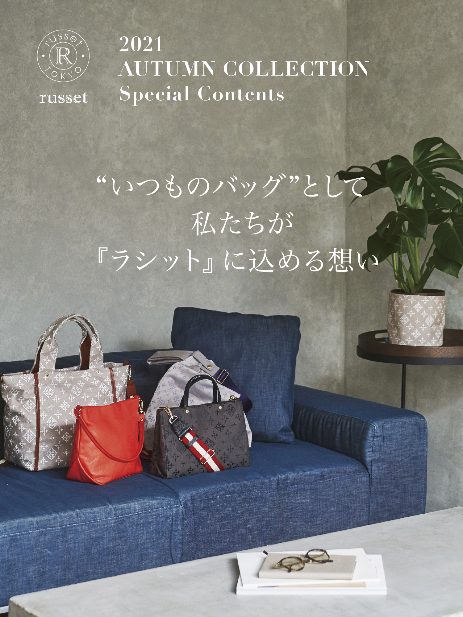 2021 AUTMUN COLLECTION Special Contents｜ラシット｜パル公式通販 