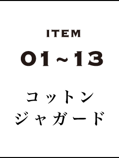 ITEM 01~13　コットンジャガード