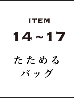 ITEM 14~17　たためるバッグ