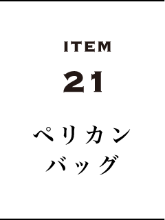 ITEM 21　ペリカンバッグ