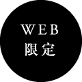 WEB限定