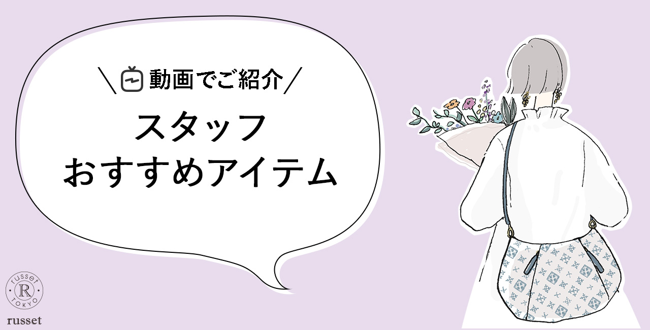 russet 動画でご紹介！スタッフおすすめアイテム