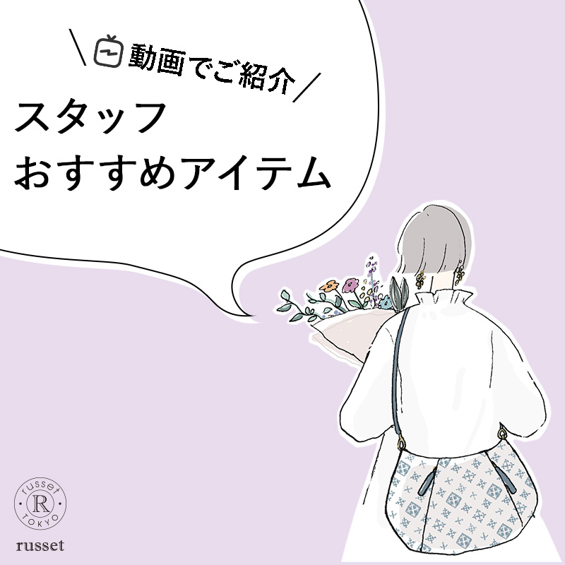 russet 動画でご紹介！スタッフおすすめアイテム