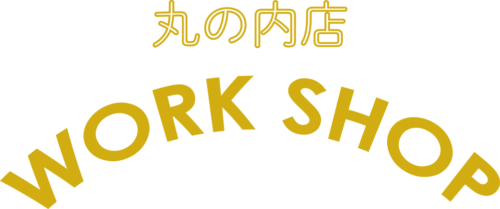 丸の内店 WORK SHOP