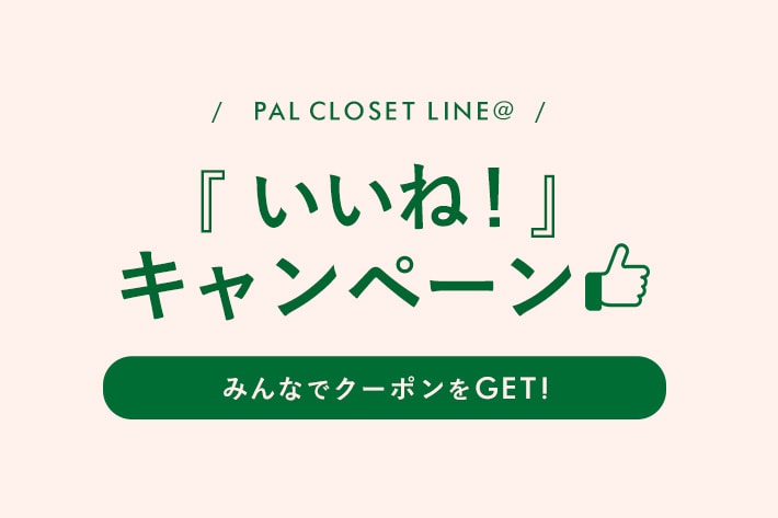 PAL CLOSET LINE@ 『いいね！』キャンペーン　みんなでクーポンGET