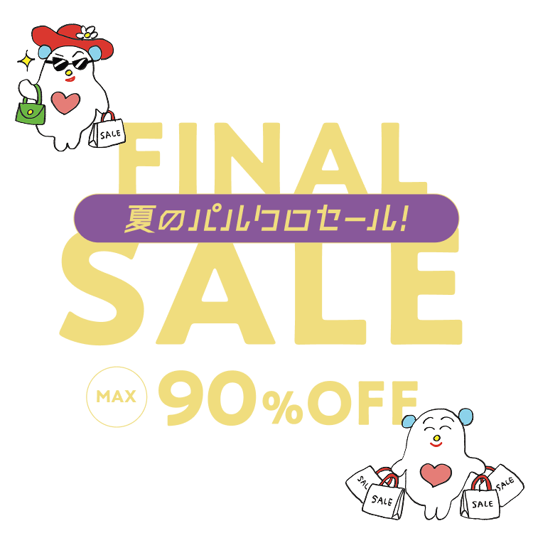 夏のパルクロセール MAX80%OFF
