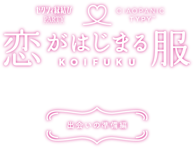 ゼクシィ恋結びPARTY ×　CIAOPANIC TYPY 恋がはじまる服