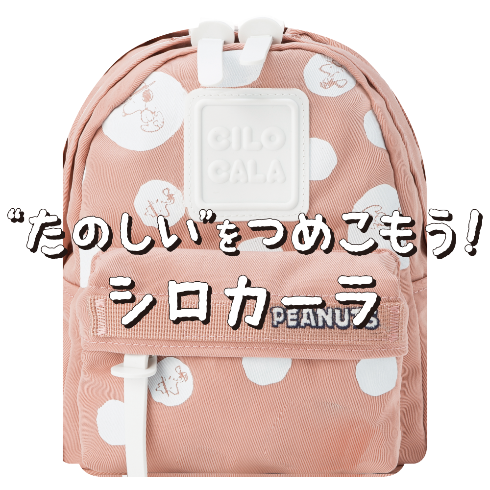 たのしいをつめこもうシロカーラ