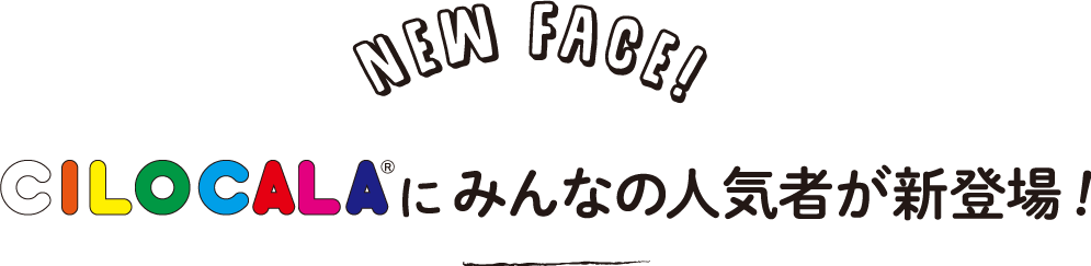 CILOCALAにみんなの人気者が新登場！！