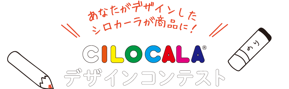 あなたがデザインしたシロカーラが商品に!CILOCALAデザインコンテスト