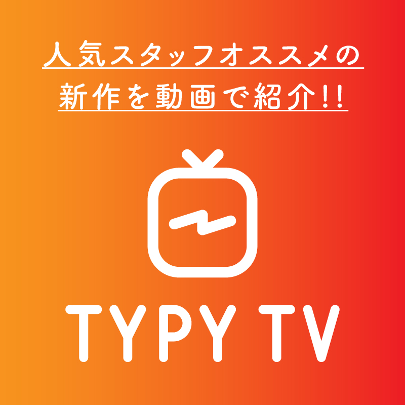 TYPY TV -人気スタッフオススメの新作を動画で紹介！！-