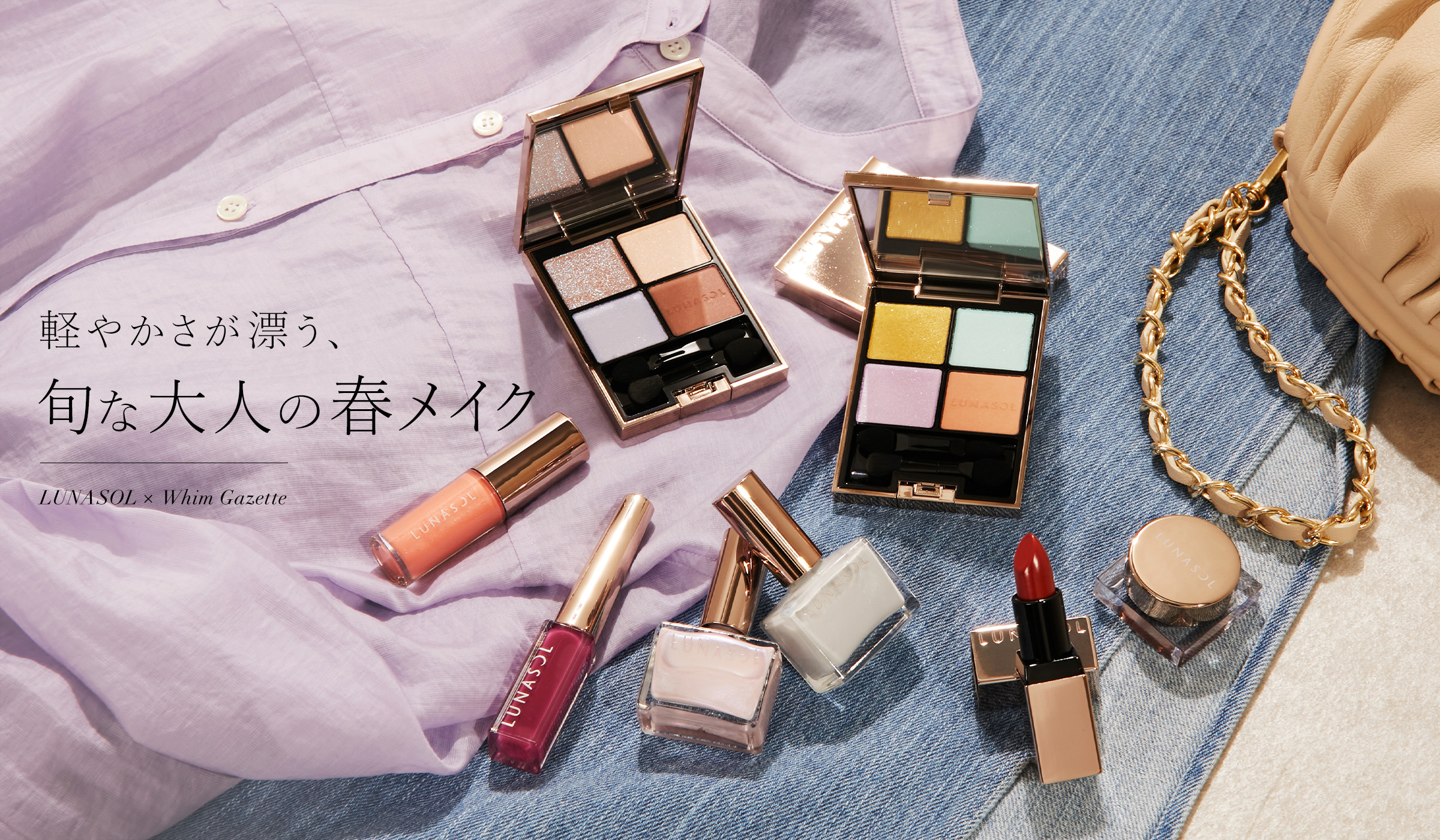 軽やかさが漂う、旬な大人の春メイク【LUNASOL × Whim Gazette