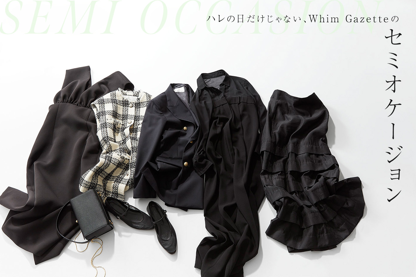 whim gazette今だけ値下げ中 ハレの日だけじゃない、Whim Gazetteのセミオケージョン | ウィム