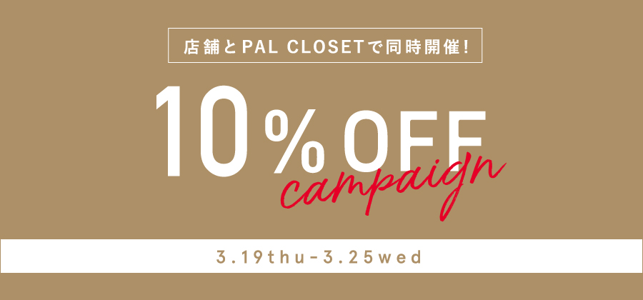 Pal Closet 期間限定 10 Offキャンペーン パル公式通販サイト Pal