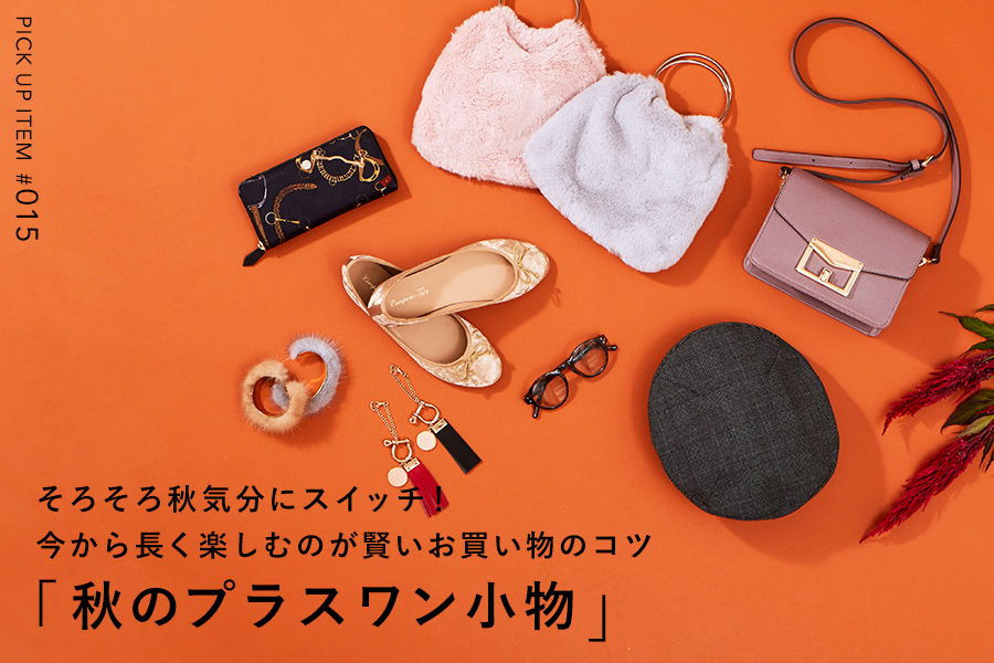 ファッション小物 涼を感じるファッション小物＆雑貨8選蒸し暑い日も、取り入れるだけ