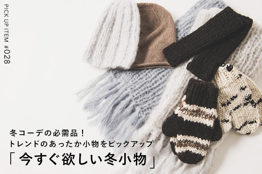 今すぐ欲しい冬小物特集 パル公式通販サイト Pal Closet