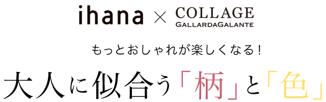 もっとおしゃれが楽しくなる！大人に似合う「柄」と「色」