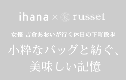 女優 吉倉あおいが行く休日の下町散歩。小粋なバッグと紡ぐ、美味しい記憶